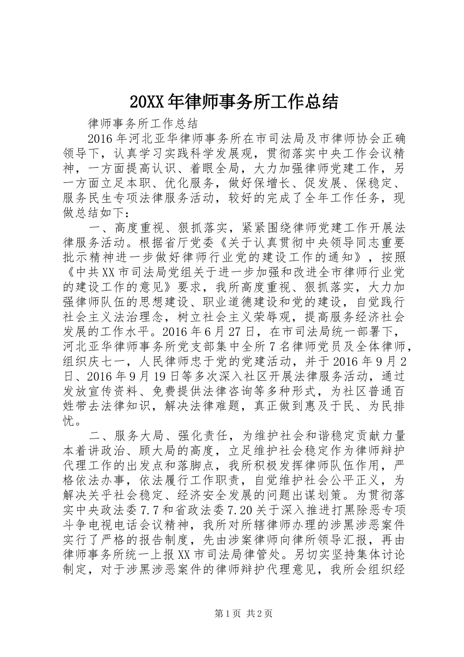 20XX年律师事务所工作总结 _第1页