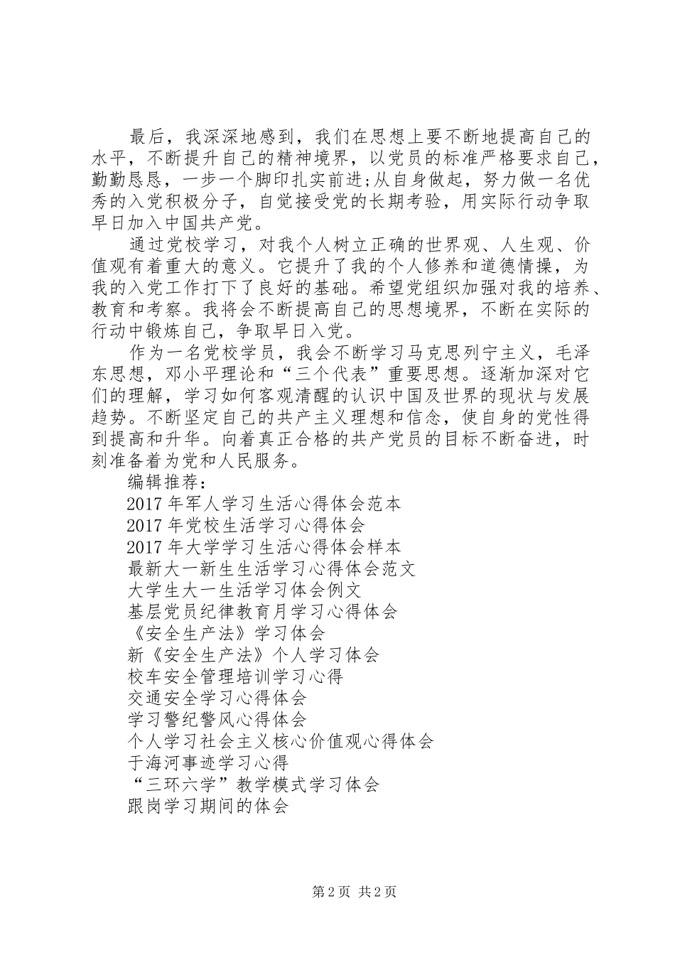 XX年3月党校学习体会心得范文_第2页