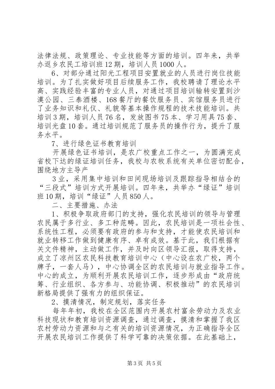 XX县区农广校新型职业农民培训工作总结[推荐五篇] _第3页