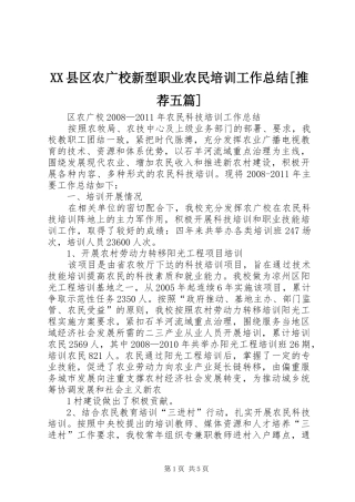 XX县区农广校新型职业农民培训工作总结[推荐五篇] 