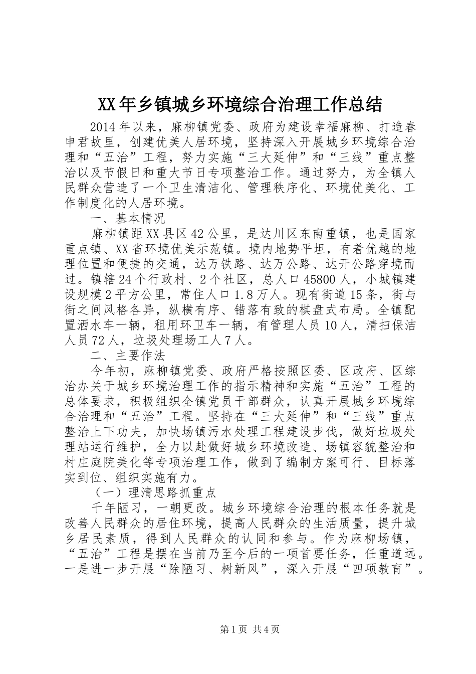 XX年乡镇城乡环境综合治理工作总结 _第1页