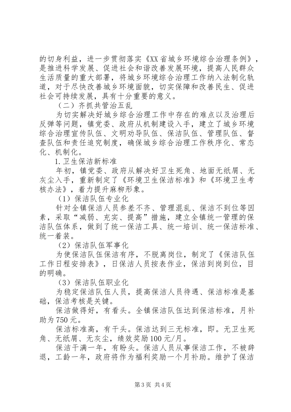 XX年乡镇城乡环境综合治理工作总结 _第3页