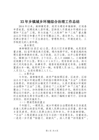 XX年乡镇城乡环境综合治理工作总结 