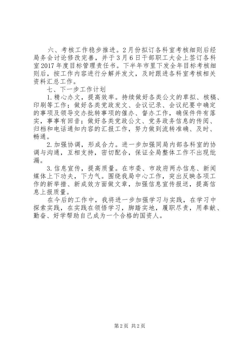 XX年办公室文秘岗个人工作总结 _第2页