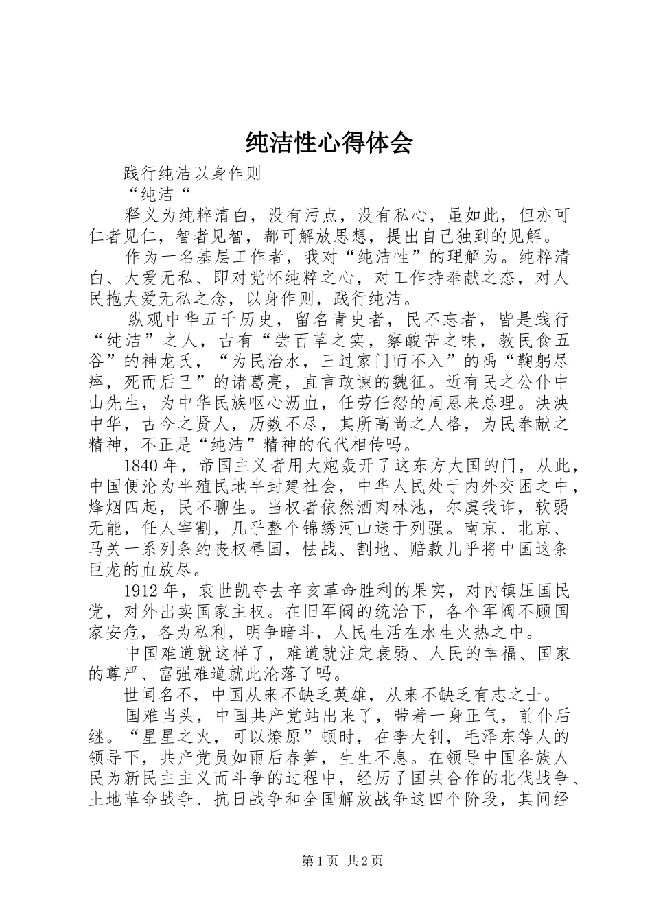 纯洁性体会心得_第1页