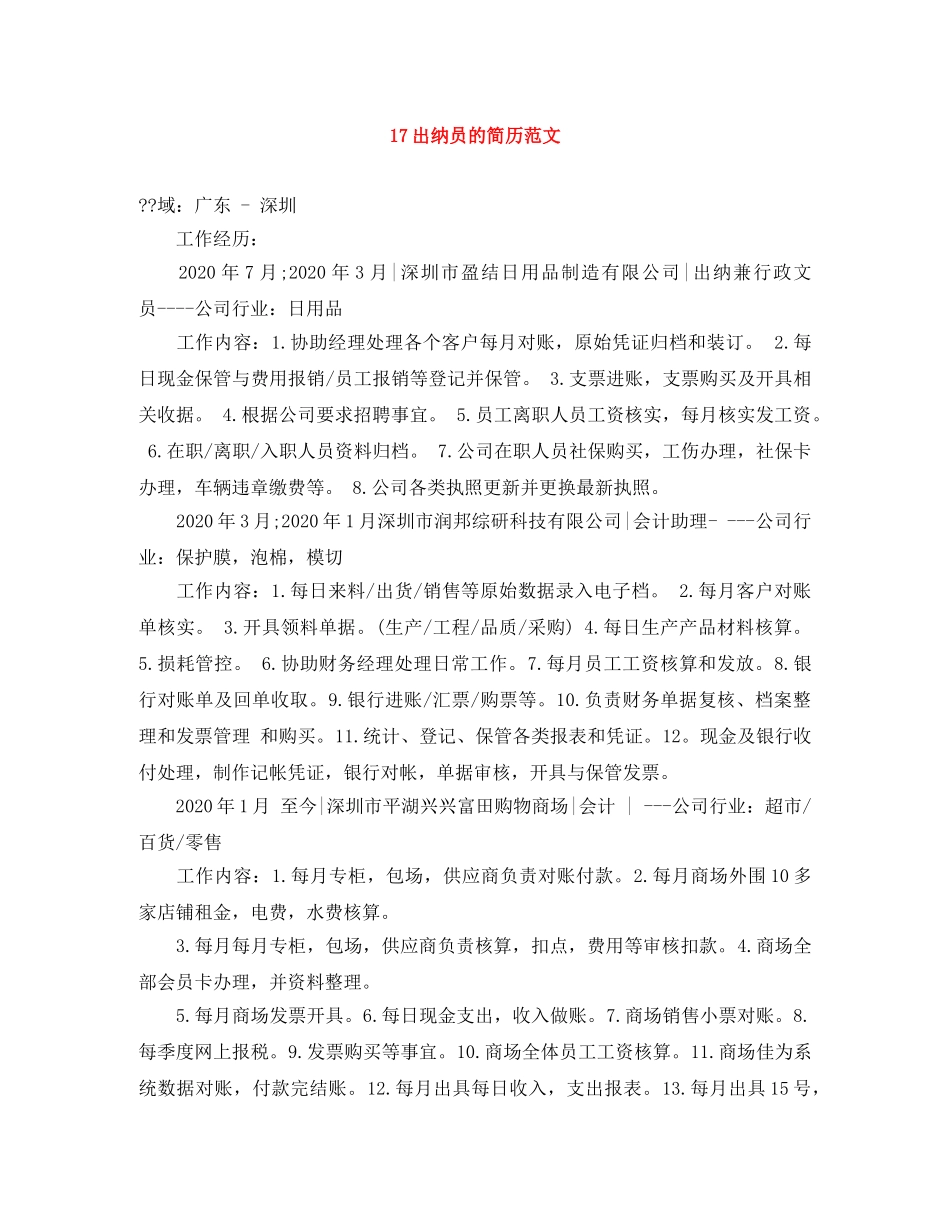 17出纳员的简历范文_第1页