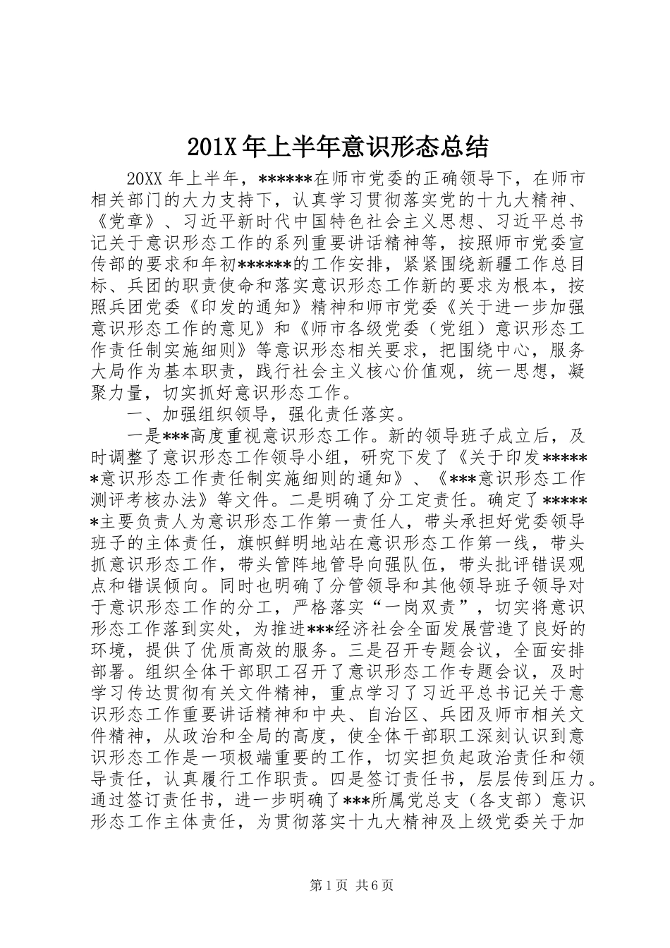 202X年上半年意识形态总结_第1页