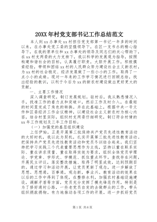 20XX年村党支部书记工作总结范文