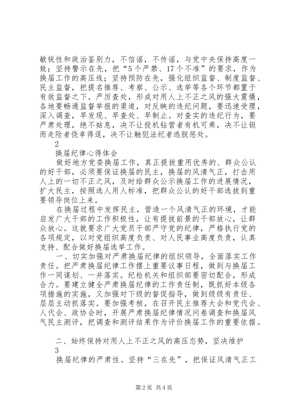 XX严肃换届纪律体会心得_第2页