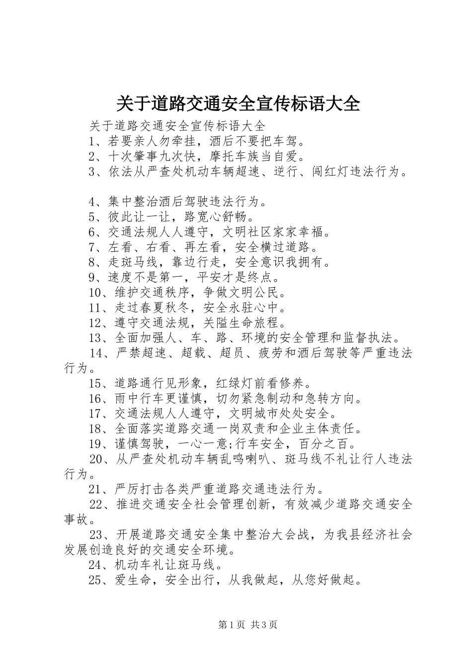 关于道路交通安全宣传标语大全_第1页