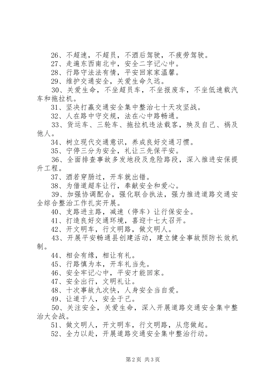 关于道路交通安全宣传标语大全_第2页