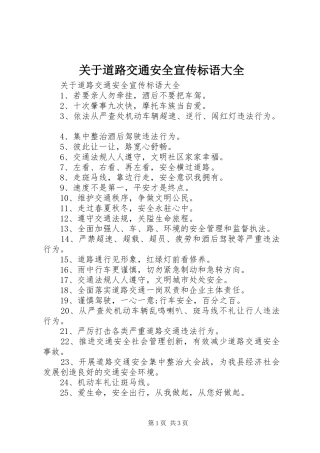 关于道路交通安全宣传标语大全