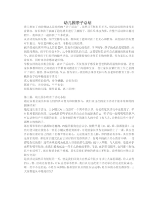 幼儿园亲子总结