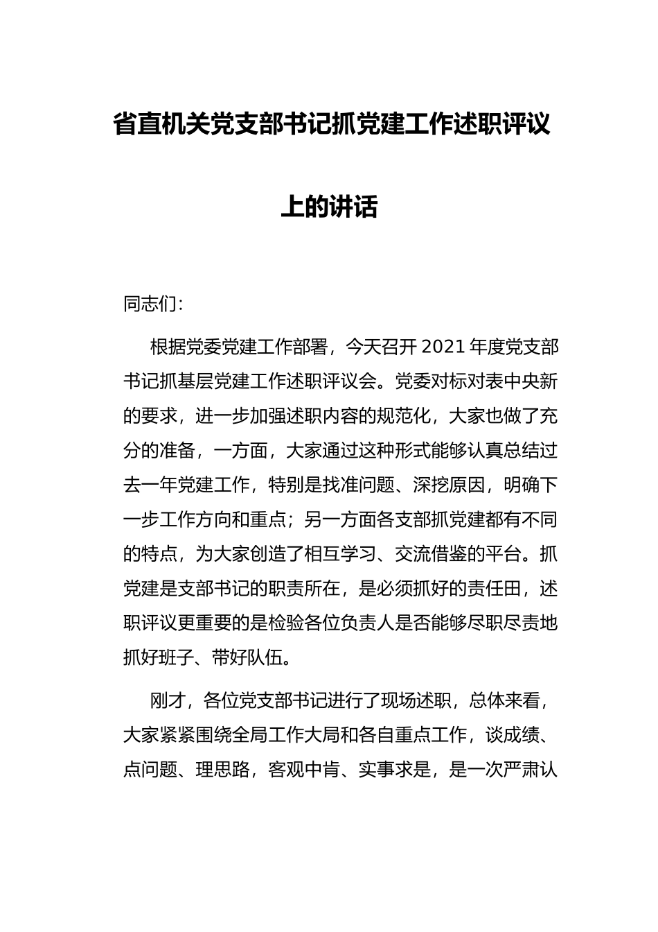 省直机关党支部书记抓党建工作述职评议上的讲话_第1页