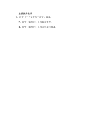 欣赏优秀微课