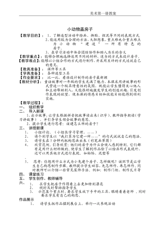 小动物盖房子