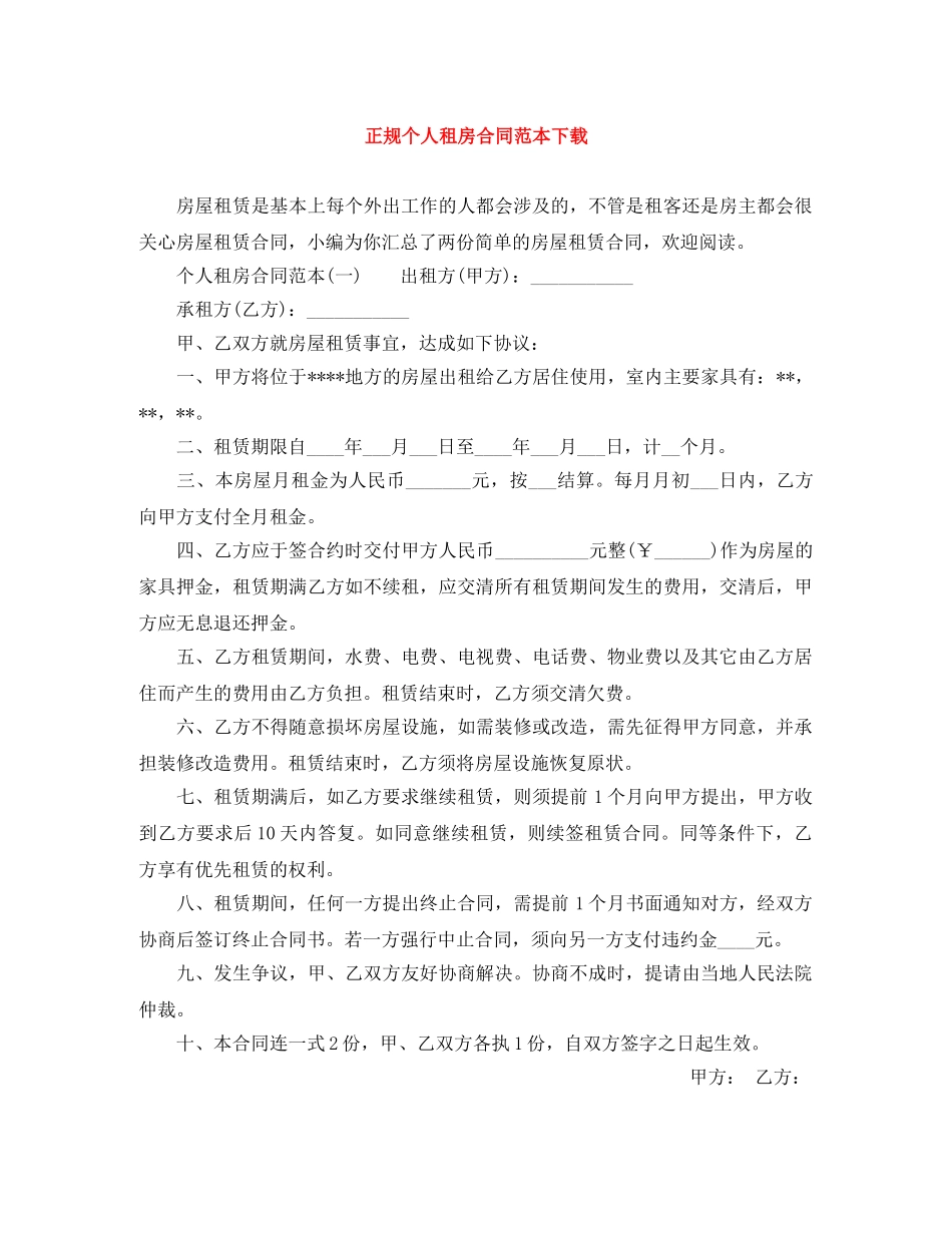 正规个人租房合同范本下载 _第1页