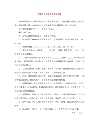正规个人租房合同范本下载 