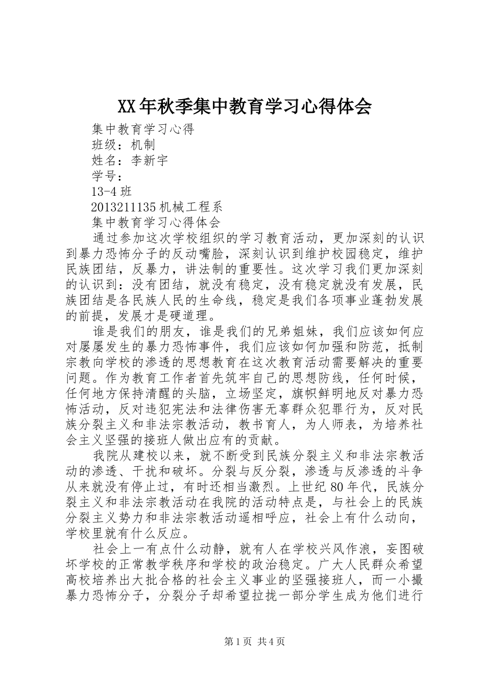 XX年秋季集中教育学习体会心得_第1页