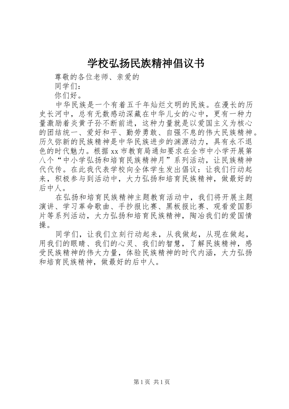 学校弘扬民族精神倡议书_第1页