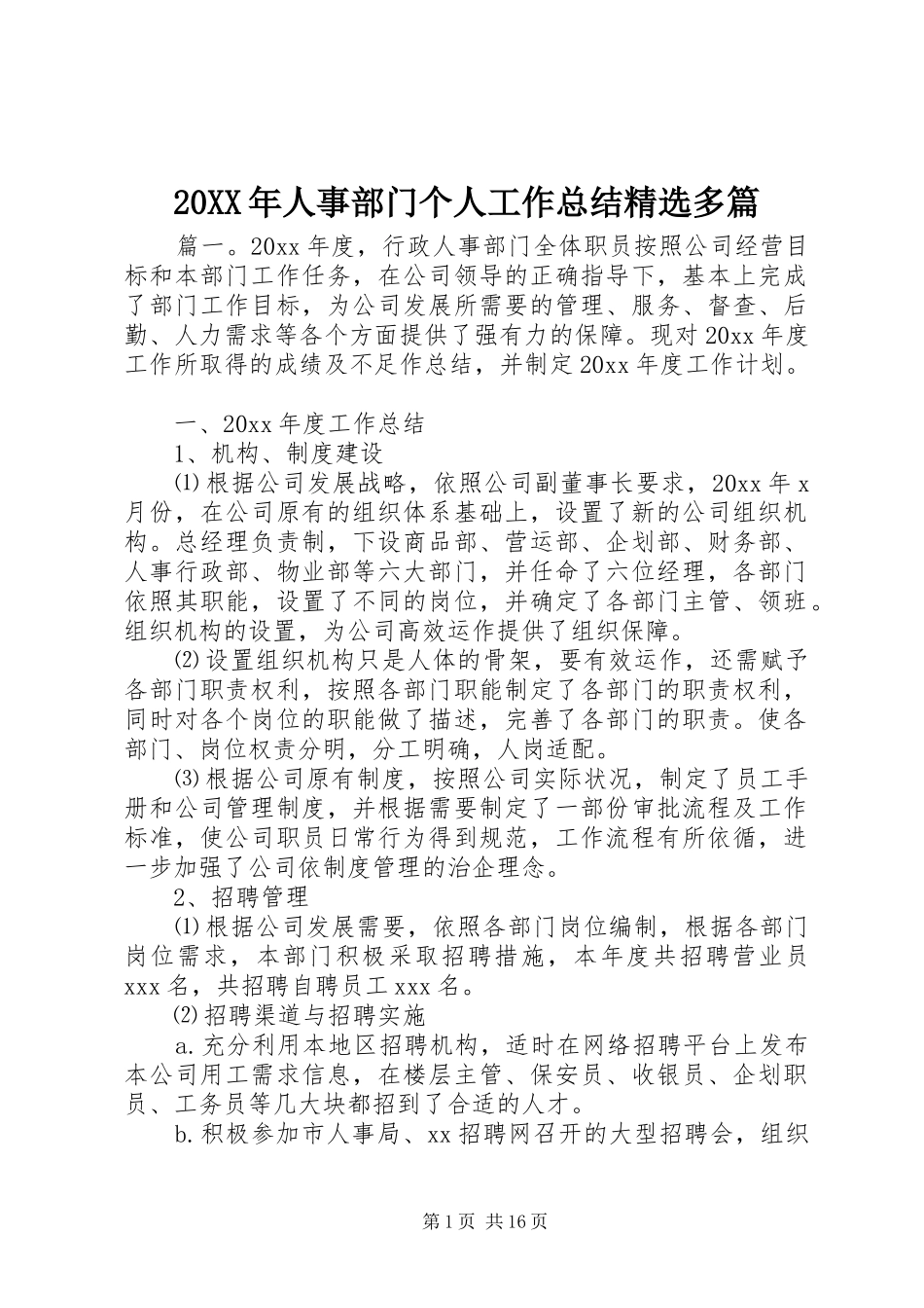 20XX年人事部门个人工作总结精选多篇_第1页