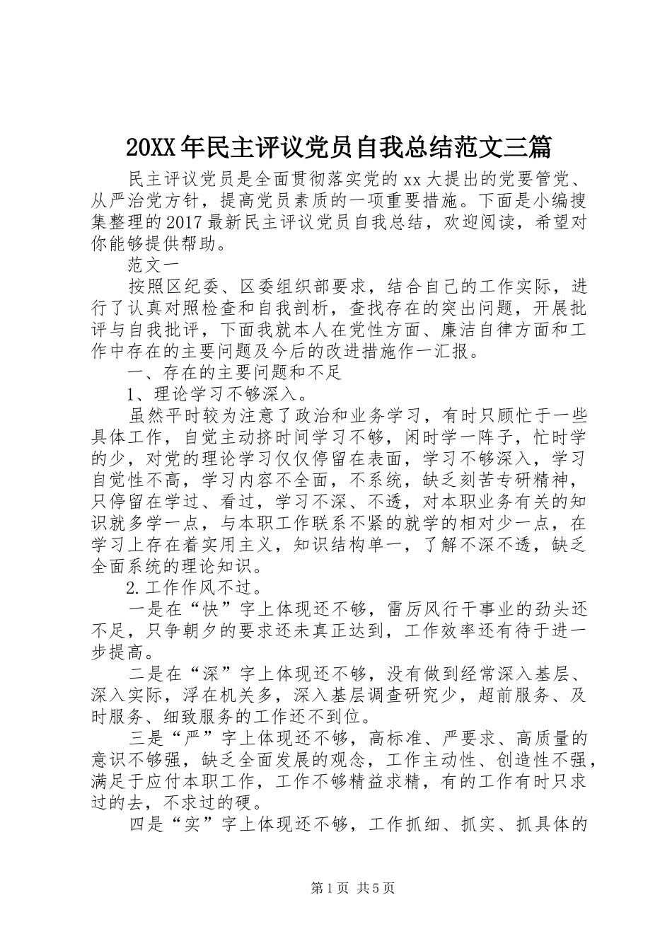 20XX年民主评议党员自我总结范文三篇_第1页