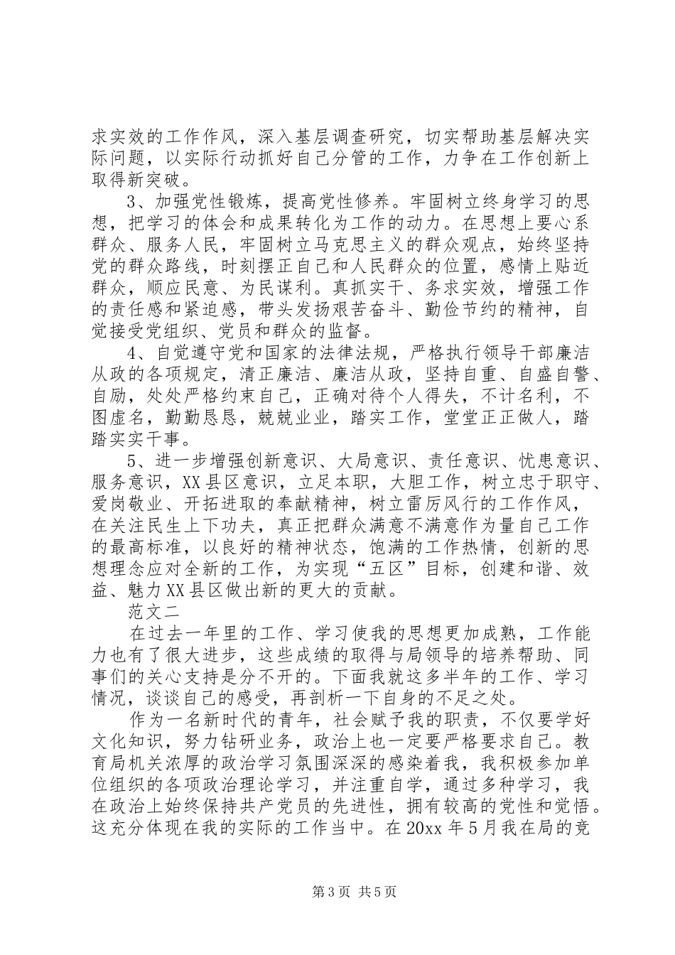 20XX年民主评议党员自我总结范文三篇_第3页