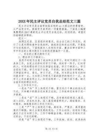 20XX年民主评议党员自我总结范文三篇