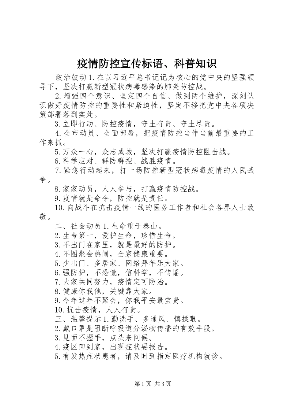 疫情防控宣传标语、科普知识_第1页