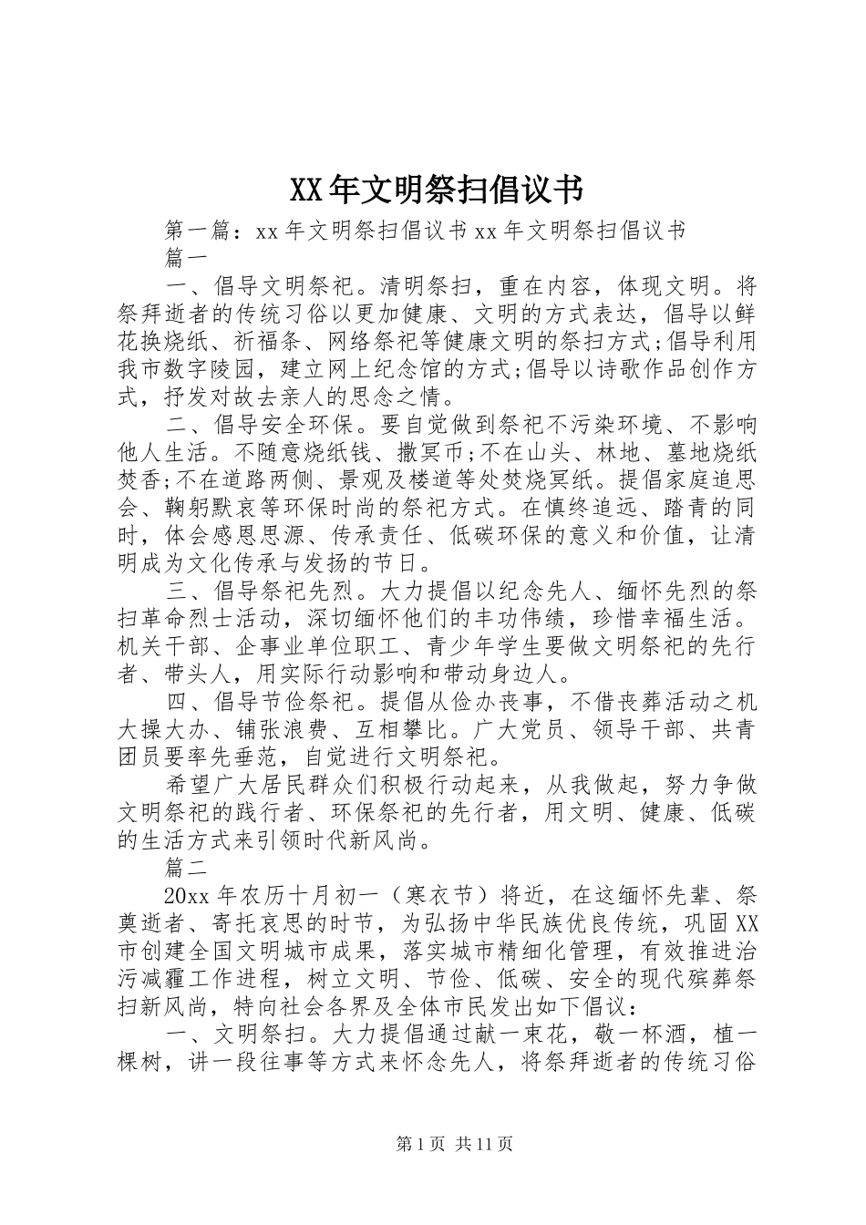 XX年文明祭扫倡议书_第1页