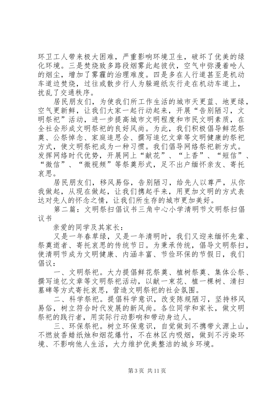 XX年文明祭扫倡议书_第3页
