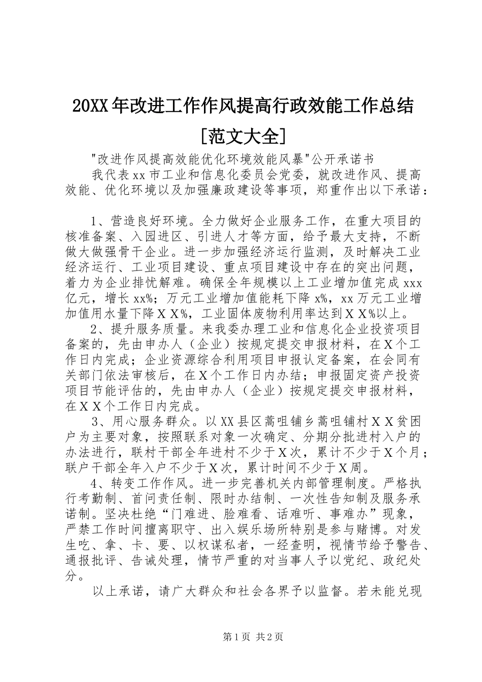 20XX年改进工作作风提高行政效能工作总结[范文大全] (5)_第1页