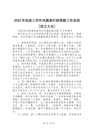 20XX年改进工作作风提高行政效能工作总结[范文大全] (5)