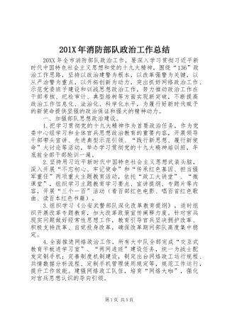 202X年消防部队政治工作总结