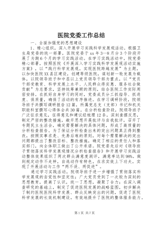 医院党委工作总结 