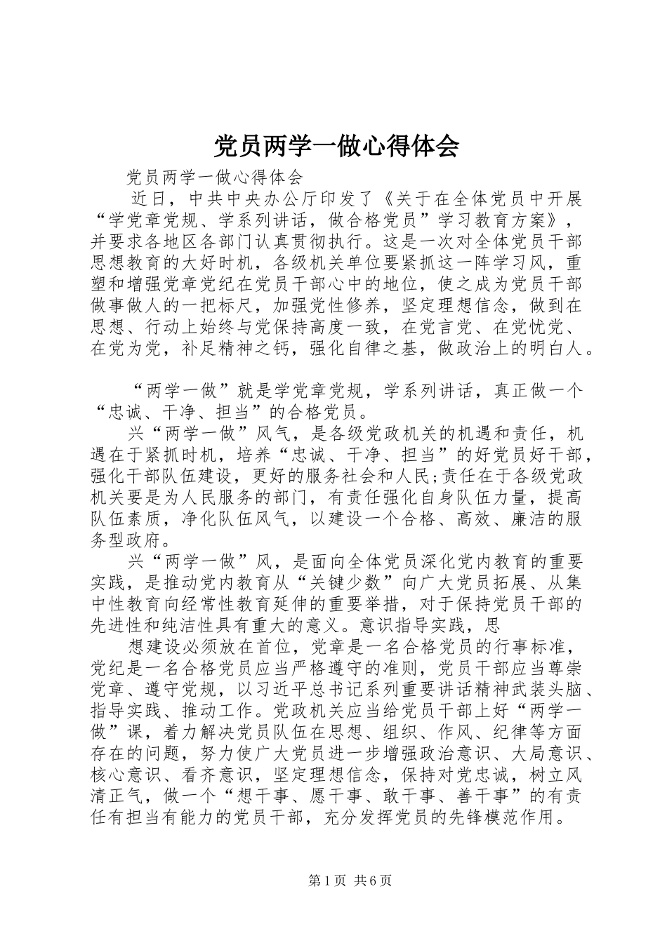 党员两学一做体会心得_第1页