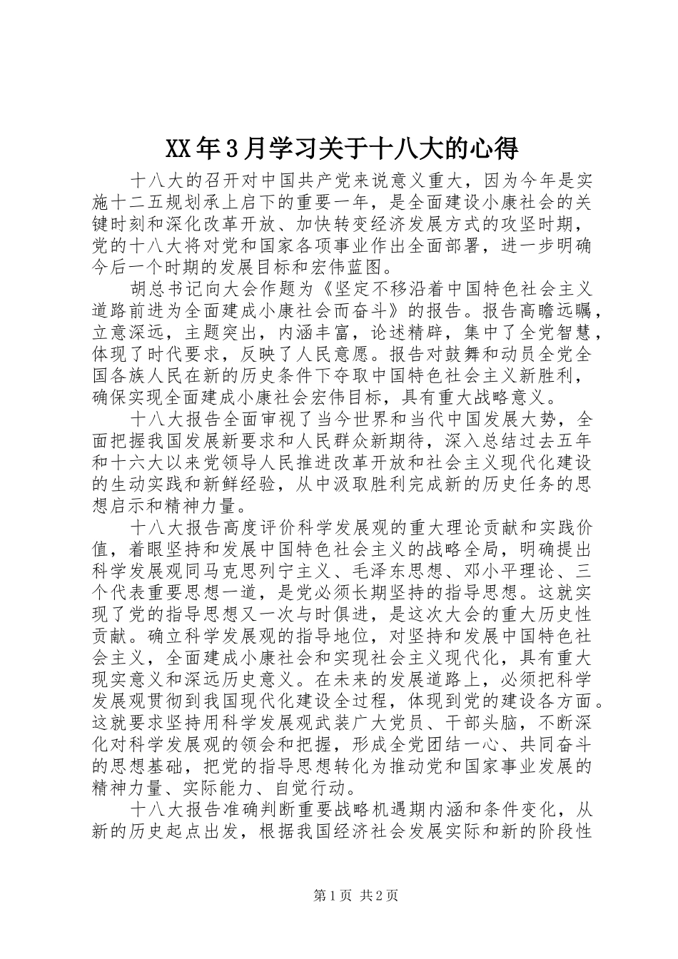 XX年3月学习关于十八大的心得_第1页