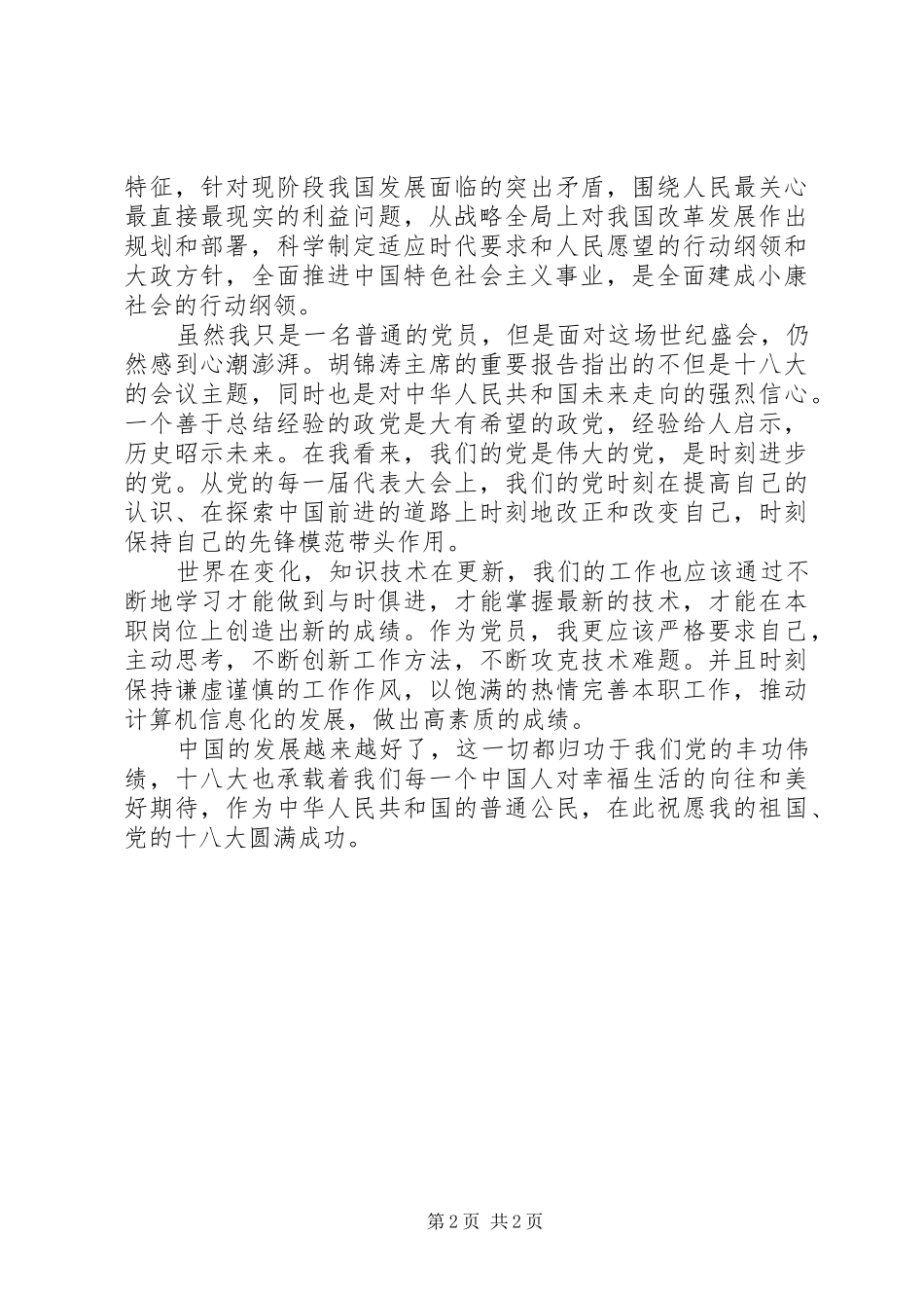 XX年3月学习关于十八大的心得_第2页