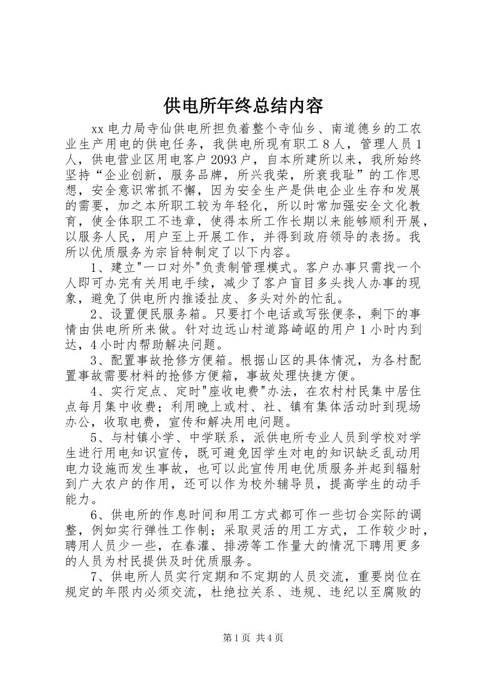 供电所年终总结内容 _第1页