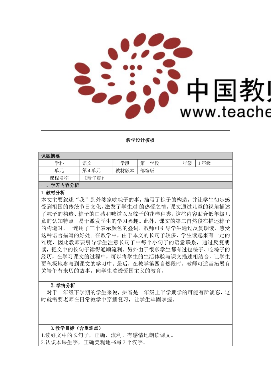 端午粽教学设计_第1页