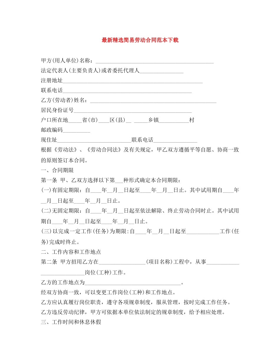 最新精选简易劳动合同范本下载 _第1页