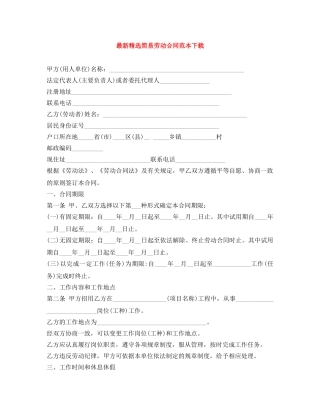 最新精选简易劳动合同范本下载 