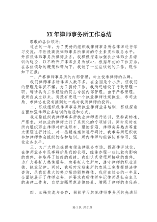 XX年律师事务所工作总结 