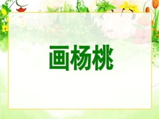 画杨桃课件3