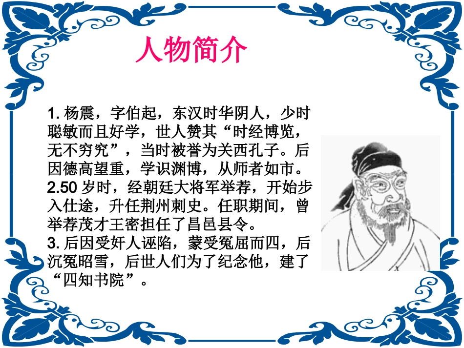 杨震暮夜却金_第2页