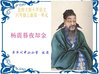 杨震暮夜却金