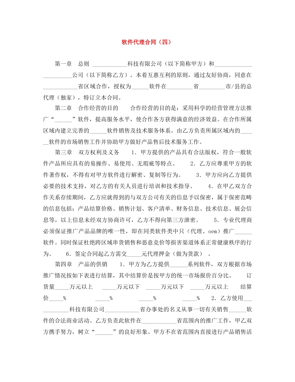 软件代理合同（四） _第1页