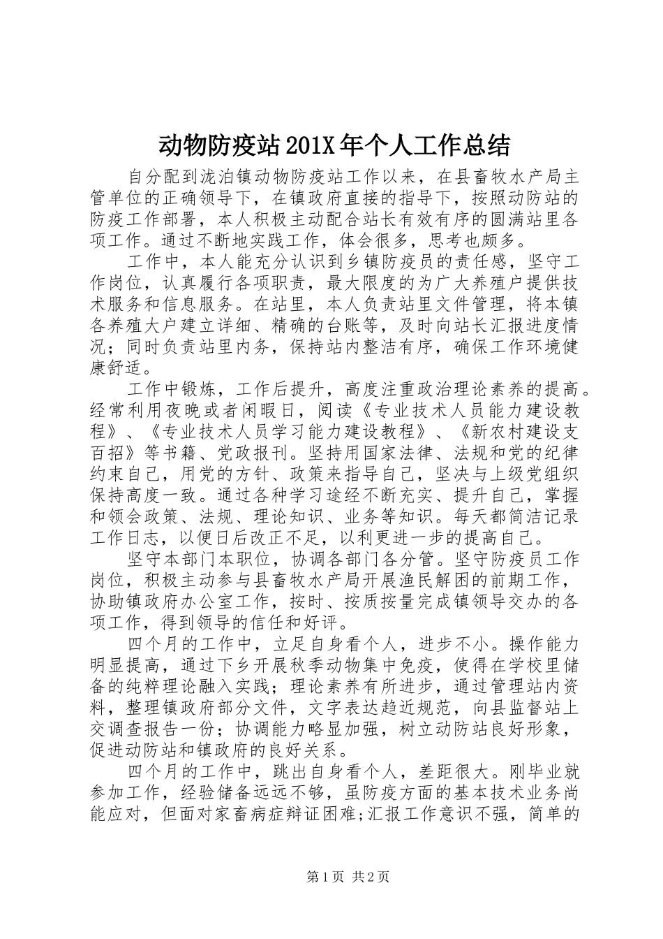 动物防疫站202X年个人工作总结_第1页