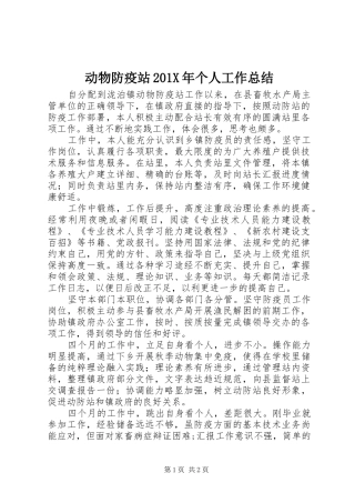 动物防疫站202X年个人工作总结