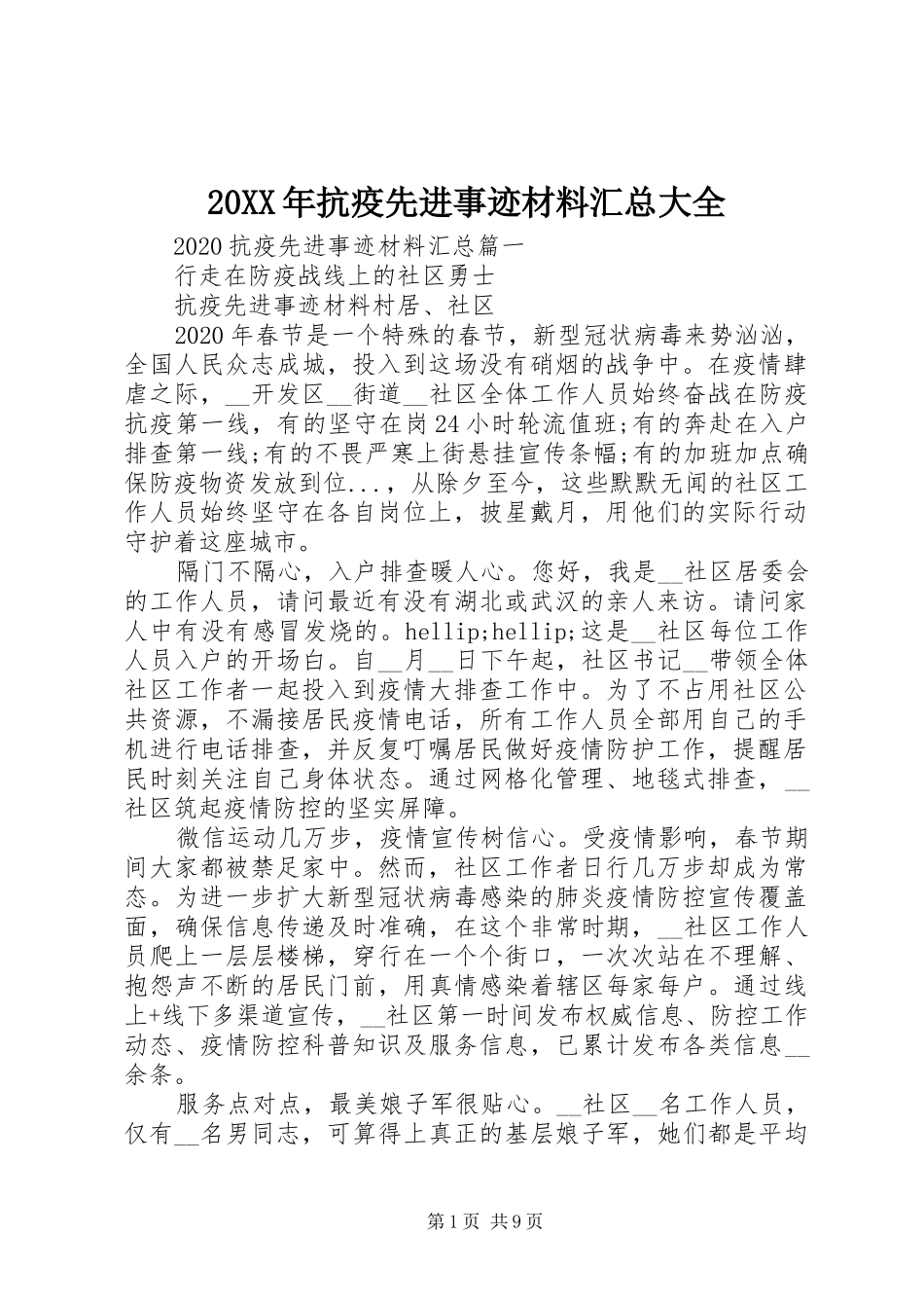 20XX年抗疫先进事迹材料汇总大全_第1页